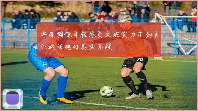 字母调侃年轻球员文班实力不如自己这话绝对真实无疑